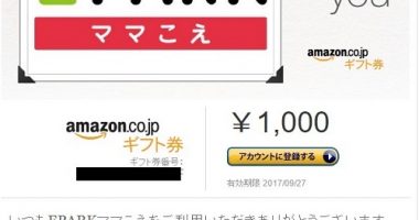 ママこえ「Amazonギフト券 1,000円分」が当選