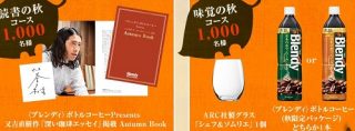 AGF「ブレンディー 2016年 秋 ～日本の水でたくみに香る～プレゼントキャンペーン」
