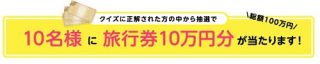 旅行券10万円分が当たる☆スタジオアリス「500店舗 感謝プレゼントキャンペーン」