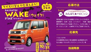 【ハガキ懸賞】ダイハツWAKEが当たる☆丸大食品「わんぱくハロウィンフェスキャンペーン」