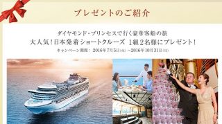 豪華客船の旅が当たる カーニバル コーポレーション プリンセス クルーズ メール会員登録キャンペーン 懸賞で生活する懸賞主婦