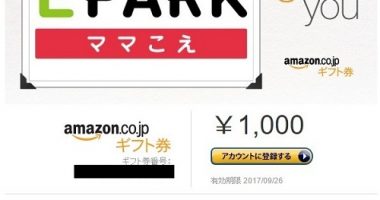 ママこえ「Amazonギフト券1,000円分」が当選