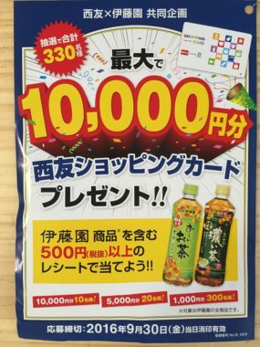 【ハガキ懸賞収集の旅】～西友編～ 2016.09