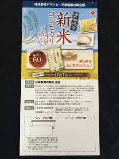 ヤマナカ・三幸製菓 共同企画「美味しい水つき！新米コシヒカリプレゼントキャンペーン」
