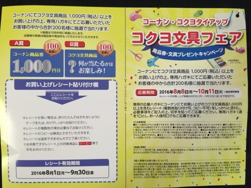【ハガキ懸賞収集の旅】～コーナン編～ 2016.09