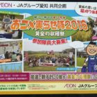 AEON・JAグループ愛知 共同企画「黄金の収穫祭」表