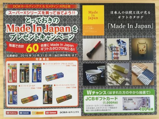 【ハガキ懸賞収集の旅】～DCMカーマ編～ 2016.09