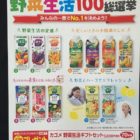 フィール＆カゴメ 共同企画「野菜生活100総選挙」