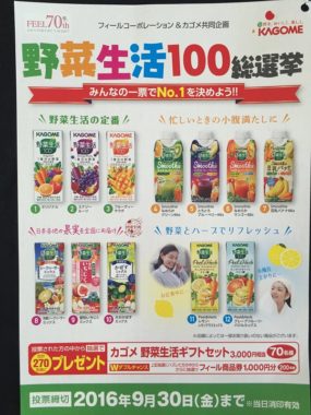 【ハガキ懸賞収集の旅】～FEEL編～ 2016.09