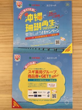 【ハガキ懸賞収集の旅】～スギ薬局編～ 2016.09