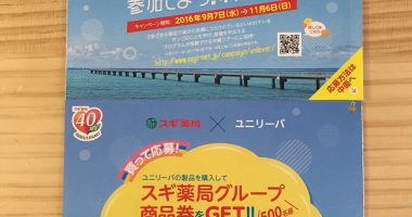スギ薬局×ユニリーバ共同企画「ユニリーバの製品を購入してスギ薬局のお買い物券をGET!キャンペーン