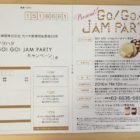 アヲハタ「GO！GO！ JAM PARTY キャンペーン」裏