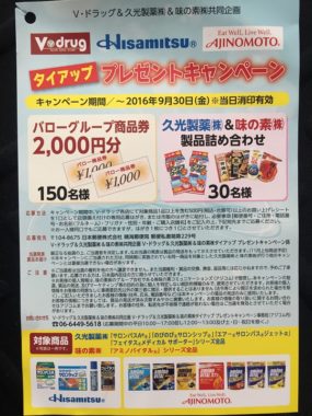 【ハガキ懸賞収集の旅】～バロー・V drug編～ 2016.09