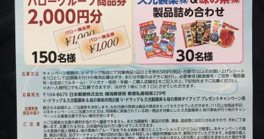 V drug & Hisamitsu & AJINOMOTO共同企画「タイアッププレゼントキャンペーン」