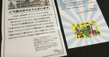 ヤマサ「怪獣QUOカード1,000円分」が当選