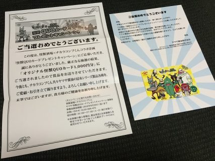 ヤマサ「怪獣QUOカード1,000円分」が当選