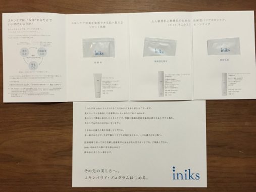 iniks「無料サンプルセット」が届きました♪