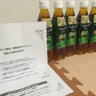 AEON SQUARE「新ヘルシア緑茶 6本セット」が当選　イオンスクエア