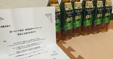 AEON SQUARE「新ヘルシア緑茶 6本セット」が当選 イオンスクエア