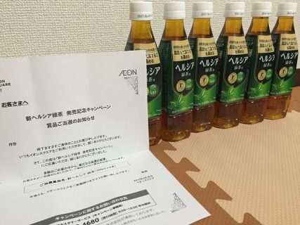 AEON SQUARE「新ヘルシア緑茶 6本セット」が当選　イオンスクエア