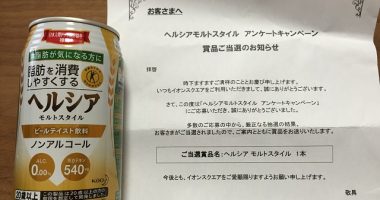 AEON SQUARE「ヘルシア モルトスタイル」が当選