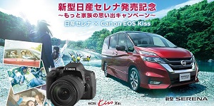 新型日産セレナとeos Kissを抽選でプレゼント Nissan Canon 新型日産セレナ 発売記念 もっと家族の思い出キャンペーン 懸賞で生活する懸賞主婦のブログ