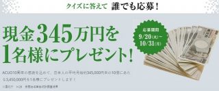 現金345万円が当たる☆LOTTE「クイズに答えて誰でも応募！ ACUO10周年本気で感謝キャンペーン」
