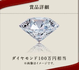 meiji「ひと粒ダイヤモンド100万円相当が1名様に当たる！」