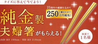 【ハガキ懸賞】純金製夫婦箸が当たる☆伊藤ハム「ご愛顧感謝キャンペーン」