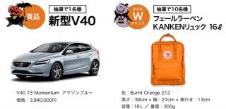 新型V40が当たる☆VOLVO「ボルボのハッピーハロウィン 新型V40プレゼント」