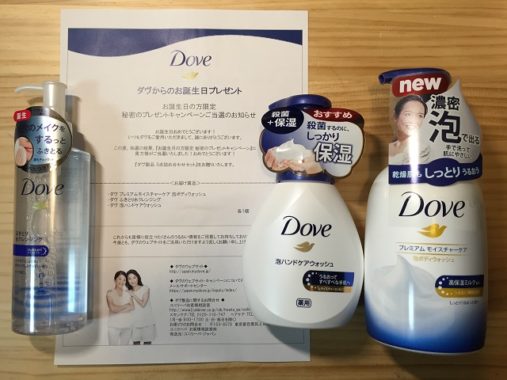 Dove「ダブ製品 3点詰め合わせセット」が当選