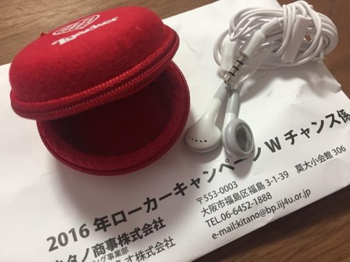 キタノ商事「イヤホン＆イヤホンケース」が当選