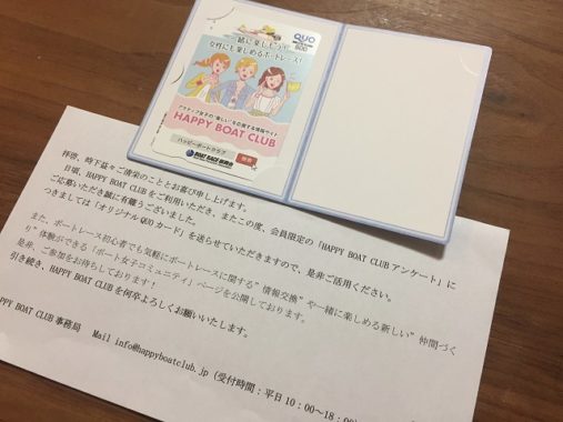 HAPPY BOAT CLUB「オリジナルQUOカード」が当選