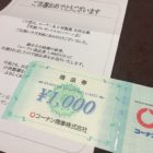 コーナン＆小林製薬「コーナン商品券 1,000円分」が当選