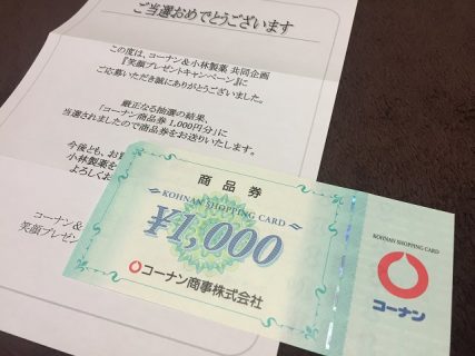 コーナン＆小林製薬「コーナン商品券 1,000円分」が当選