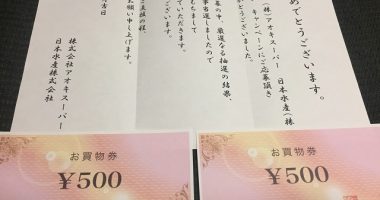 アオキスーパー×ニッスイ「アオキスーパー買い物券 1,000円分」が当選