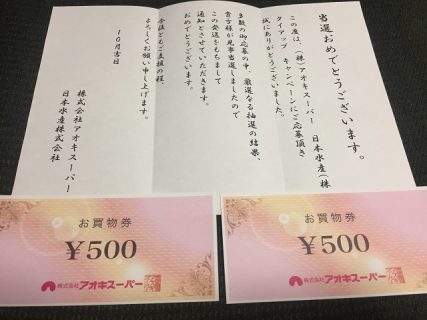 アオキスーパー×ニッスイ「アオキスーパー買い物券 1,000円分」が当選