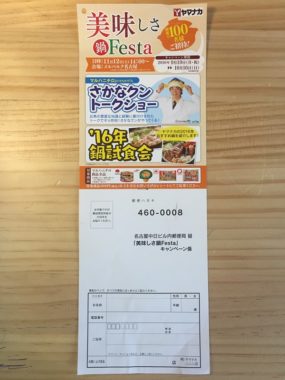 【ハガキ懸賞収集の旅】～ヤマナカ編～ 2016.10