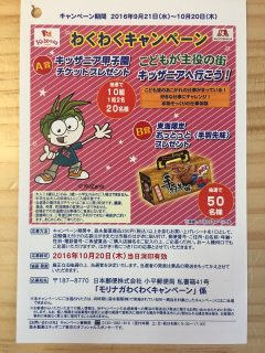ヤマナカ ・ 森永製菓 共同企画「モリナガわくわくキャンペーン」