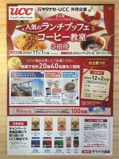 ヤマナカ・UCC 共同企画「名古屋マリオットアソシアホテルで人気のランチブッフェ＆コーヒー教室ご招待」