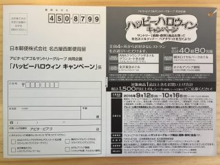 アピタ・ピアゴ＆サントリーグループ「ハッピーハロウィン キャンペーン」