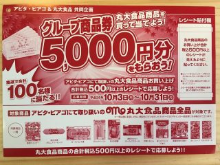 アピタ・ピアゴ＆丸大食品 共同企画「グループ商品券5,000円分をもらおう！