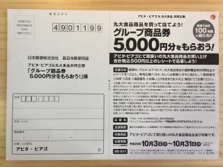 アピタ・ピアゴ＆丸大食品 共同企画「グループ商品券5,000円分をもらおう！