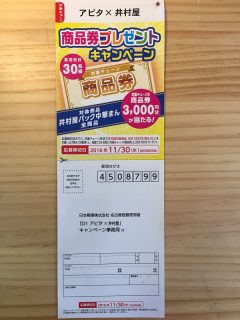 アピタ×井村屋「商品券プレゼントキャンペーン」