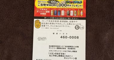 AEON×Suntory×なごやめし博覧会「なごやめし惣菜はこれだ!キャンペーン」