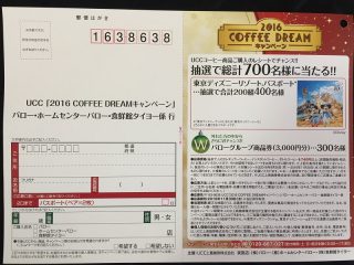 バロー・ホームセンターバロー・食鮮館タイヨー＆UCC「2016 COFFEE DREAMキャンペーン