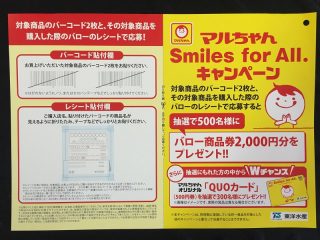 バロー・東洋水産 共同企画「マルちゃん Smils for ALL.キャンペーン」