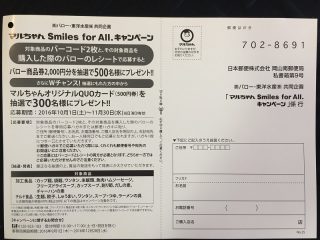 バロー・東洋水産 共同企画「マルちゃん Smils for ALL.キャンペーン」