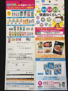 【ハガキ懸賞収集の旅】～コーナン編～ 2016.10