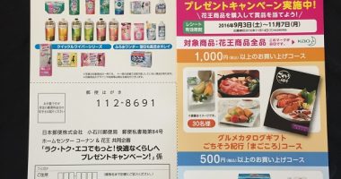 コーナン&花王 共同企画「ラク・トク・エコでもっと!快適なくらしへプレゼントキャンペーン」